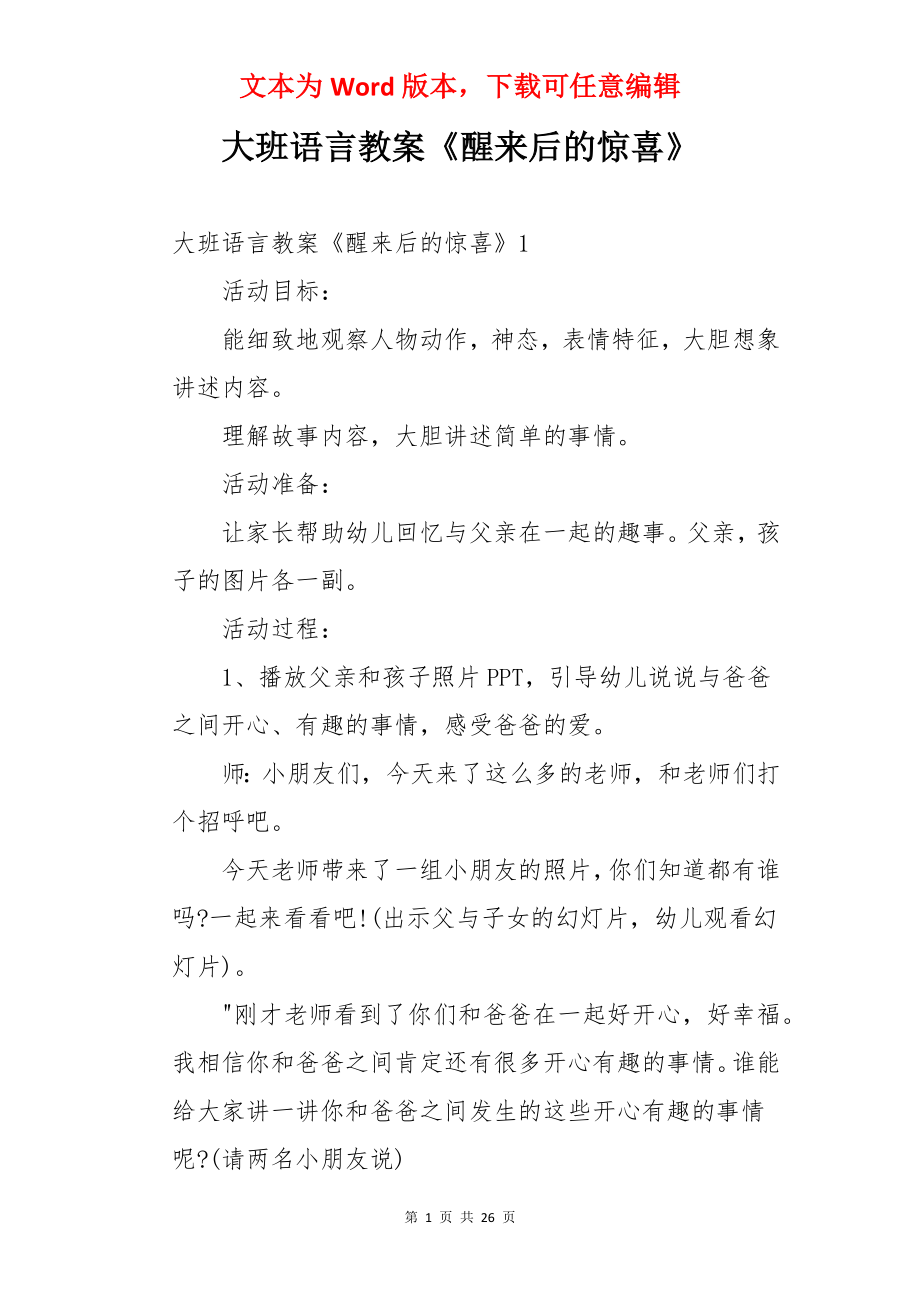 大班语言教案《醒来后的惊喜》.docx_第1页