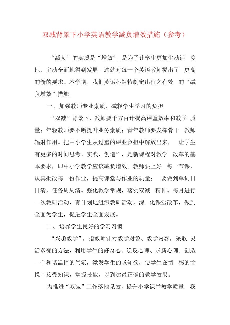 双减背景下小学英语教学减负增效措施(参考).docx_第1页