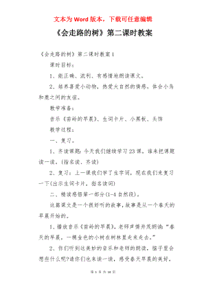 《会走路的树》第二课时教案.docx