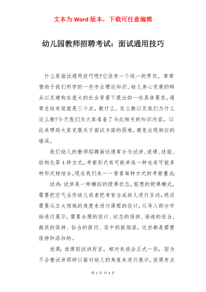 幼儿园教师招聘考试：面试通用技巧.docx