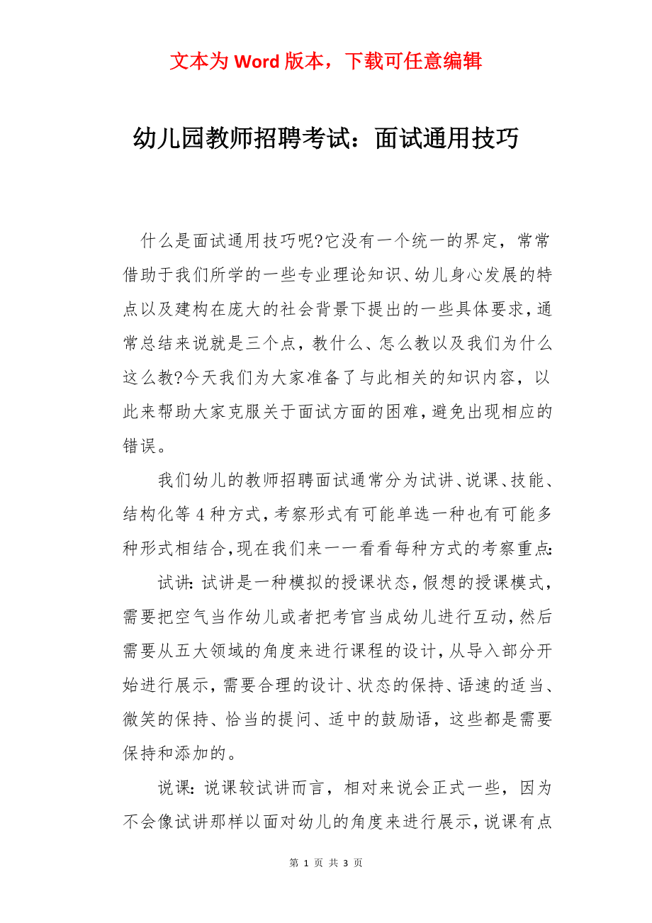 幼儿园教师招聘考试：面试通用技巧.docx_第1页