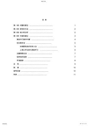 2022年影响初中生学习数学积极性的心理因素 .pdf