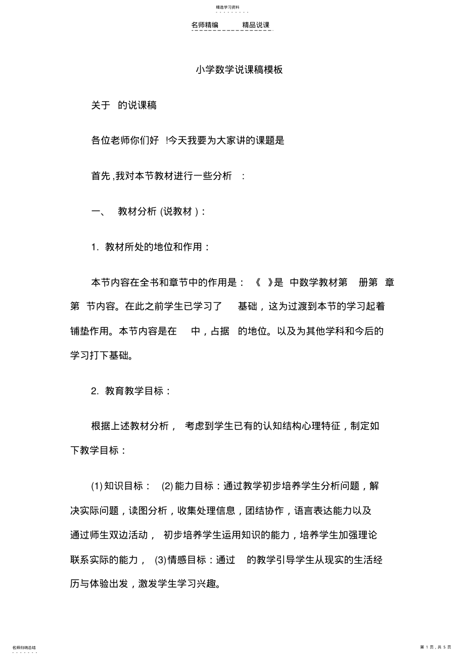 2022年教师资格证认定小学数学说课稿模板 .pdf_第1页