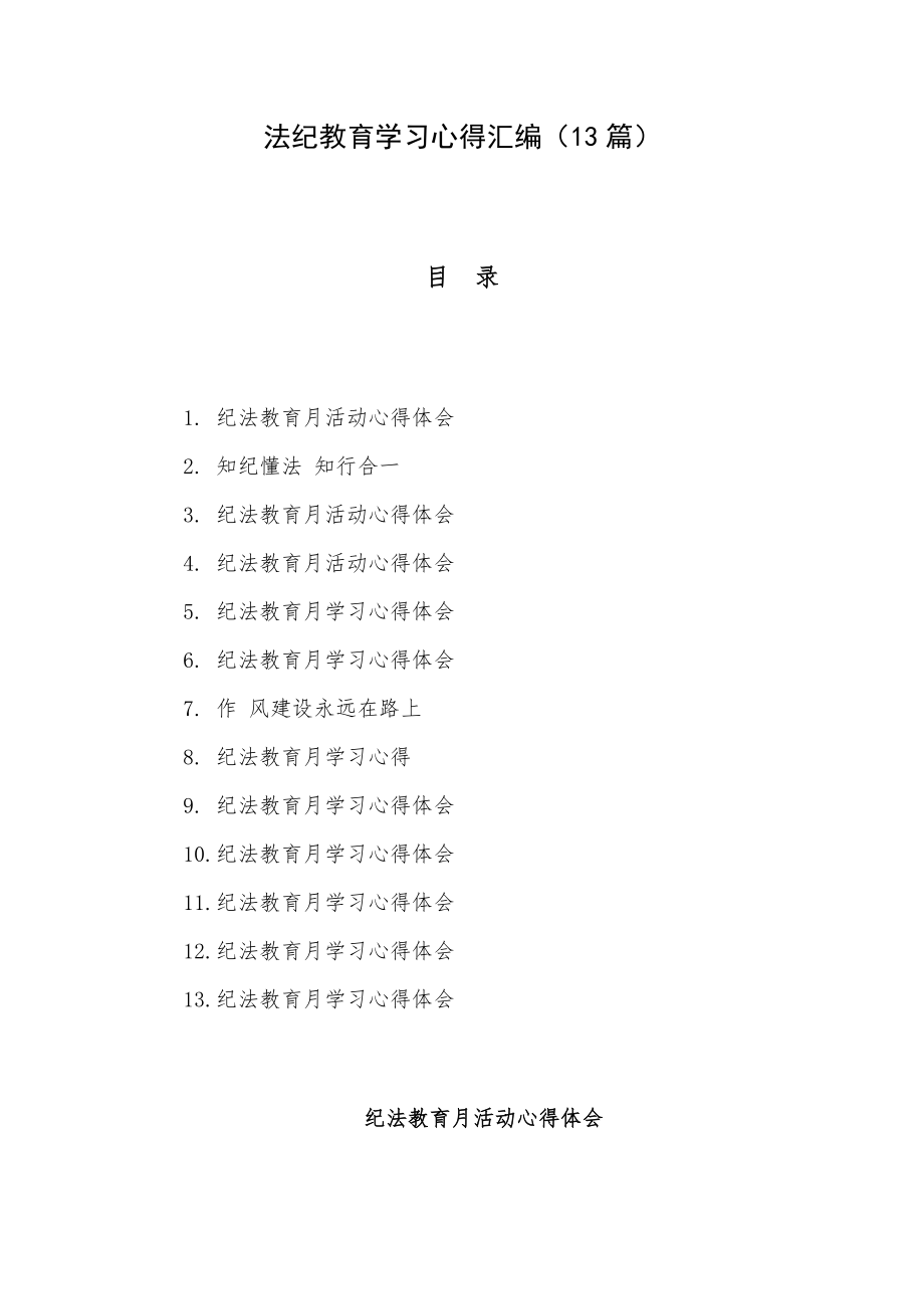 法纪教育学习心得汇编（13篇）.docx_第1页