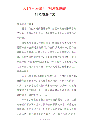 时光隧道作文.docx