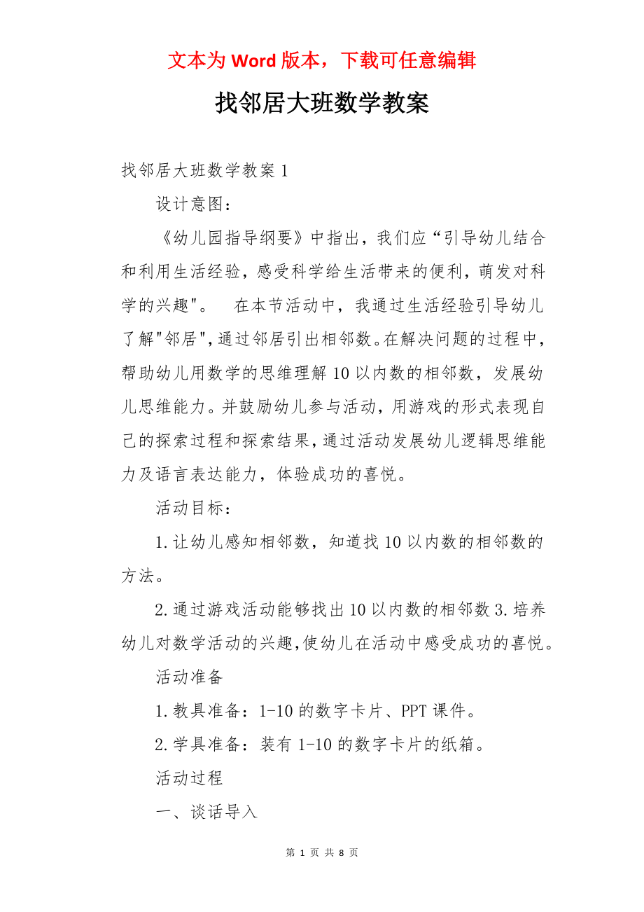 找邻居大班数学教案.docx_第1页