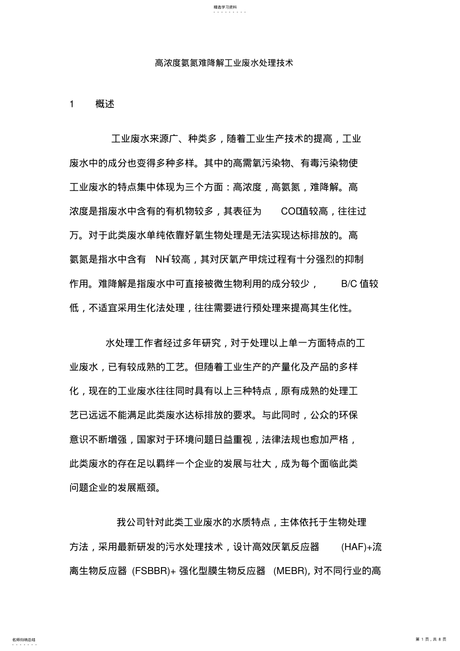 2022年高浓度氨氮难降解工业废水处理技术 .pdf_第1页