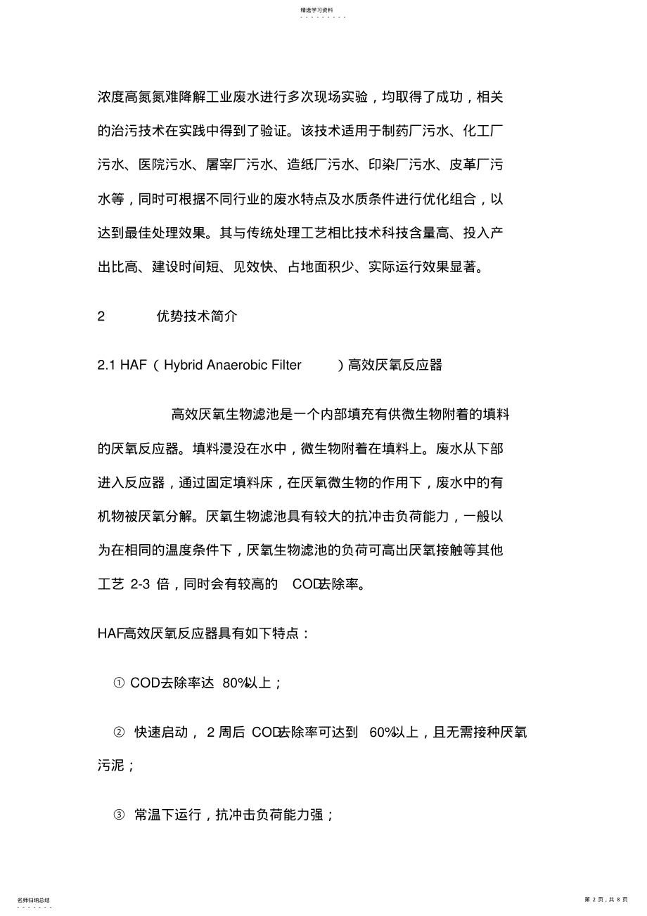 2022年高浓度氨氮难降解工业废水处理技术 .pdf_第2页