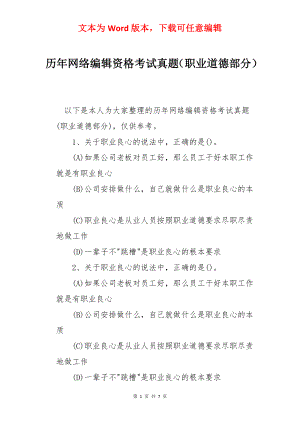 历年网络编辑资格考试真题（职业道德部分）.docx