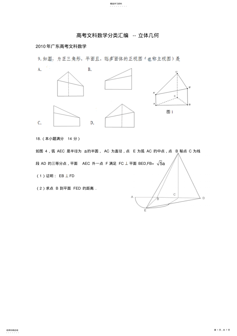 2022年广东高考文科数学立体几何 .pdf_第1页