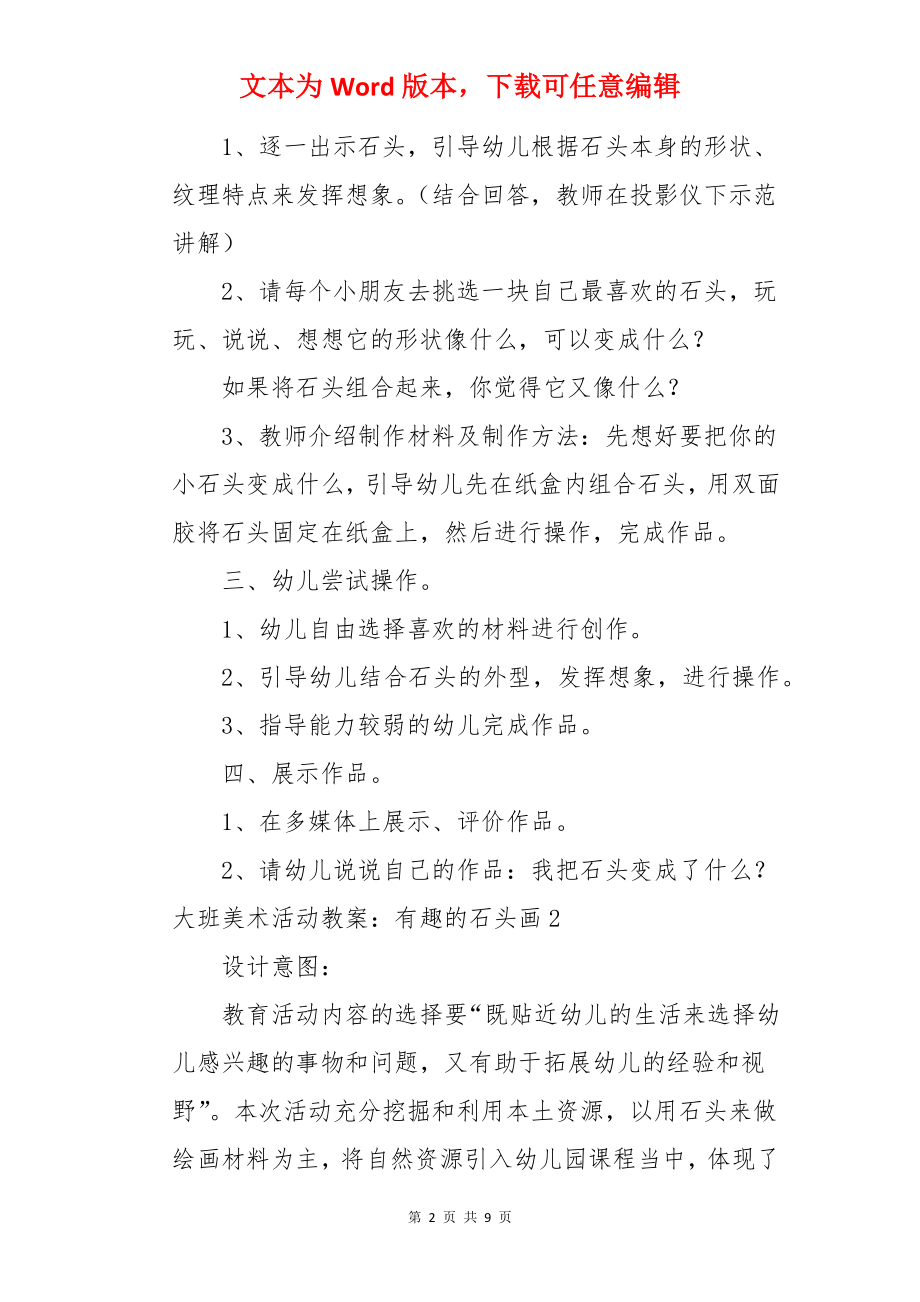 大班美术活动教案：有趣的石头画.docx_第2页