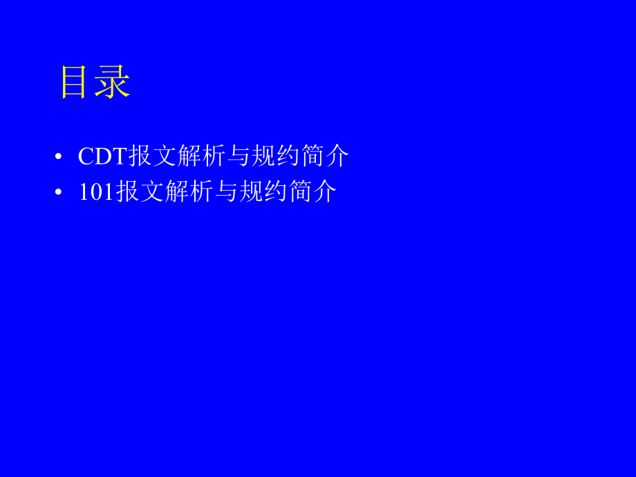 CDT与101报文解析与规约简介ppt课件.ppt_第2页