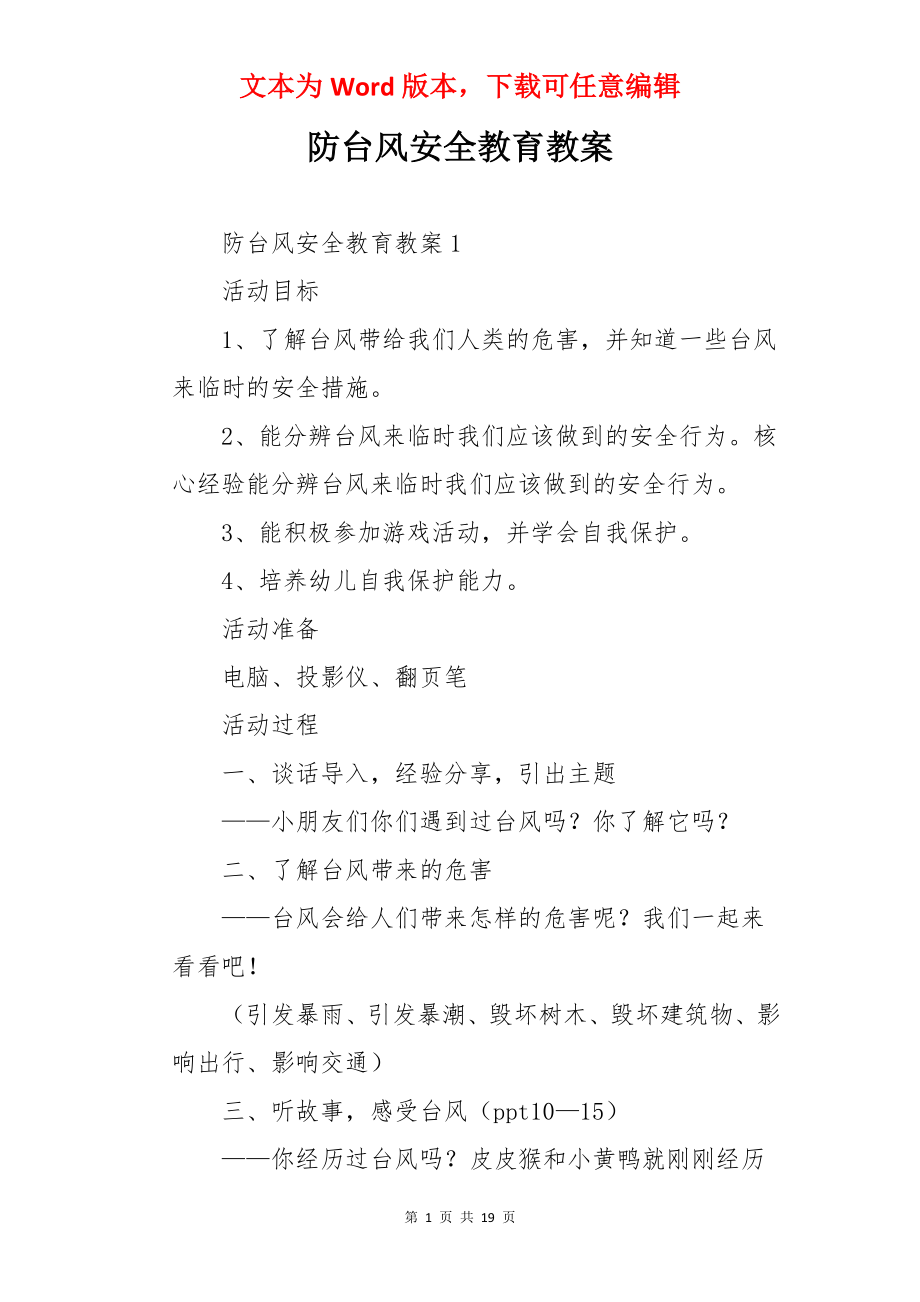 防台风安全教育教案.docx_第1页