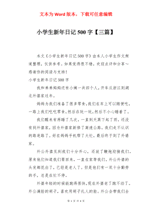 小学生新年日记500字【三篇】.docx