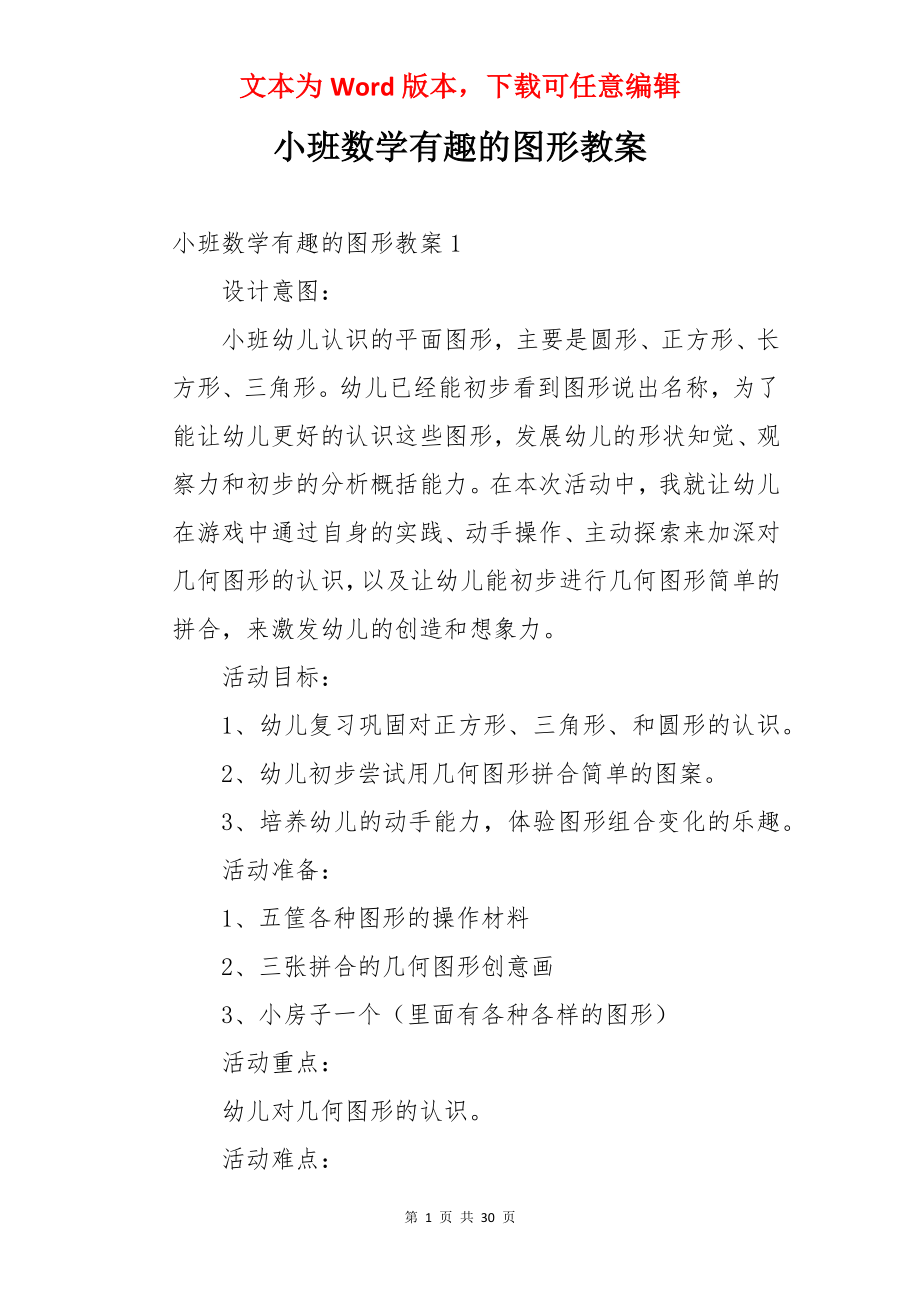 小班数学有趣的图形教案.docx_第1页