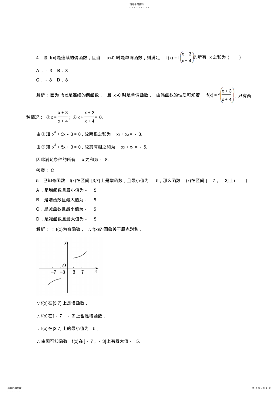 2022年高三数学专项复习函数的奇偶性与周期性专项练习题答案 .pdf_第2页