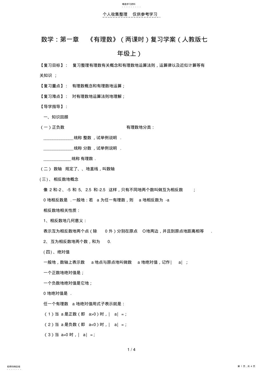 2022年数学：第一章《有理数》复习优秀教案 .pdf_第1页