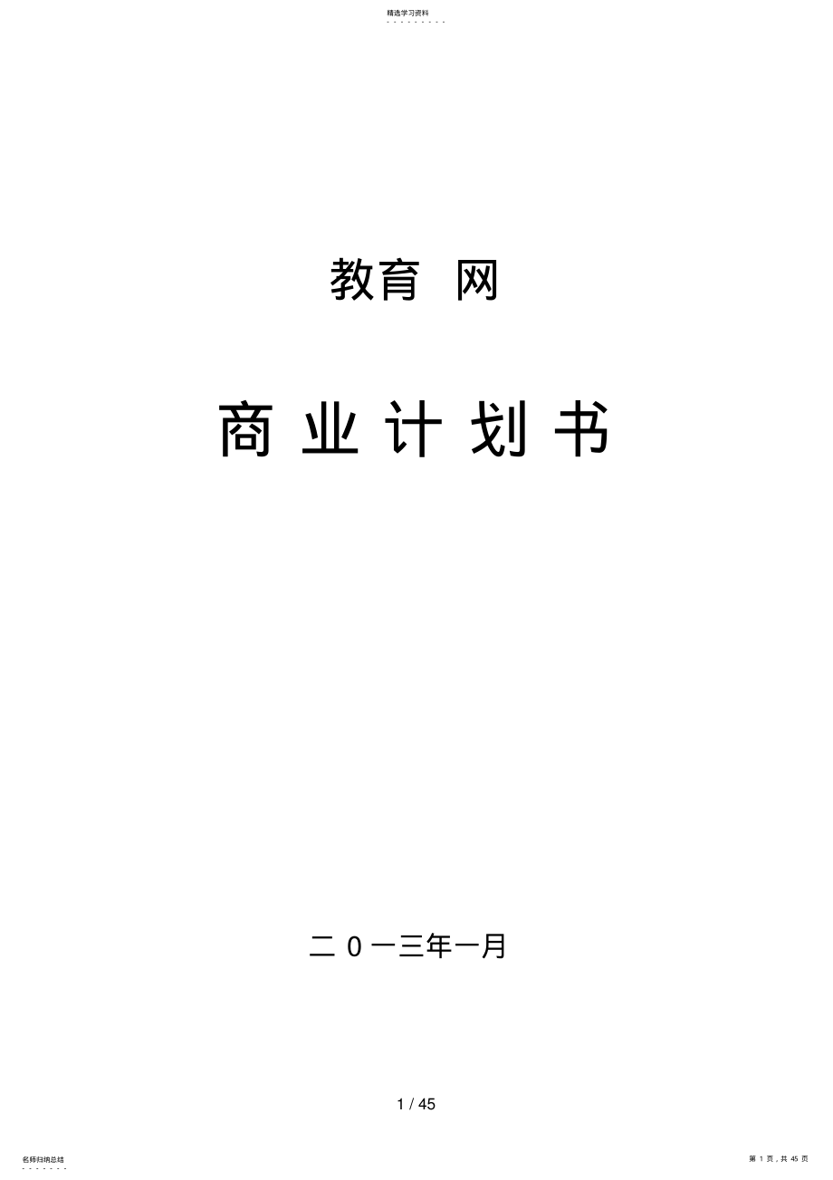 2022年教育网站平台完整商业计划书 .pdf_第1页