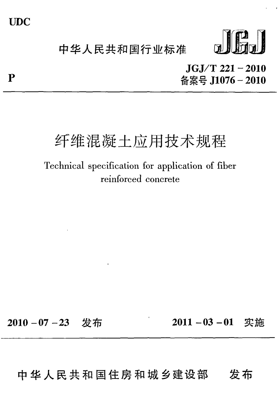 《纤维混凝土应用技术规程》JGJ@T221-2010.pdf_第1页