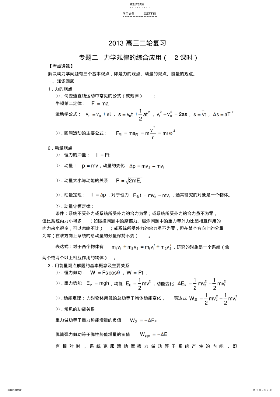 2022年高三物理第二轮专题复习：专题二——力学规律的综合应用 .pdf_第1页