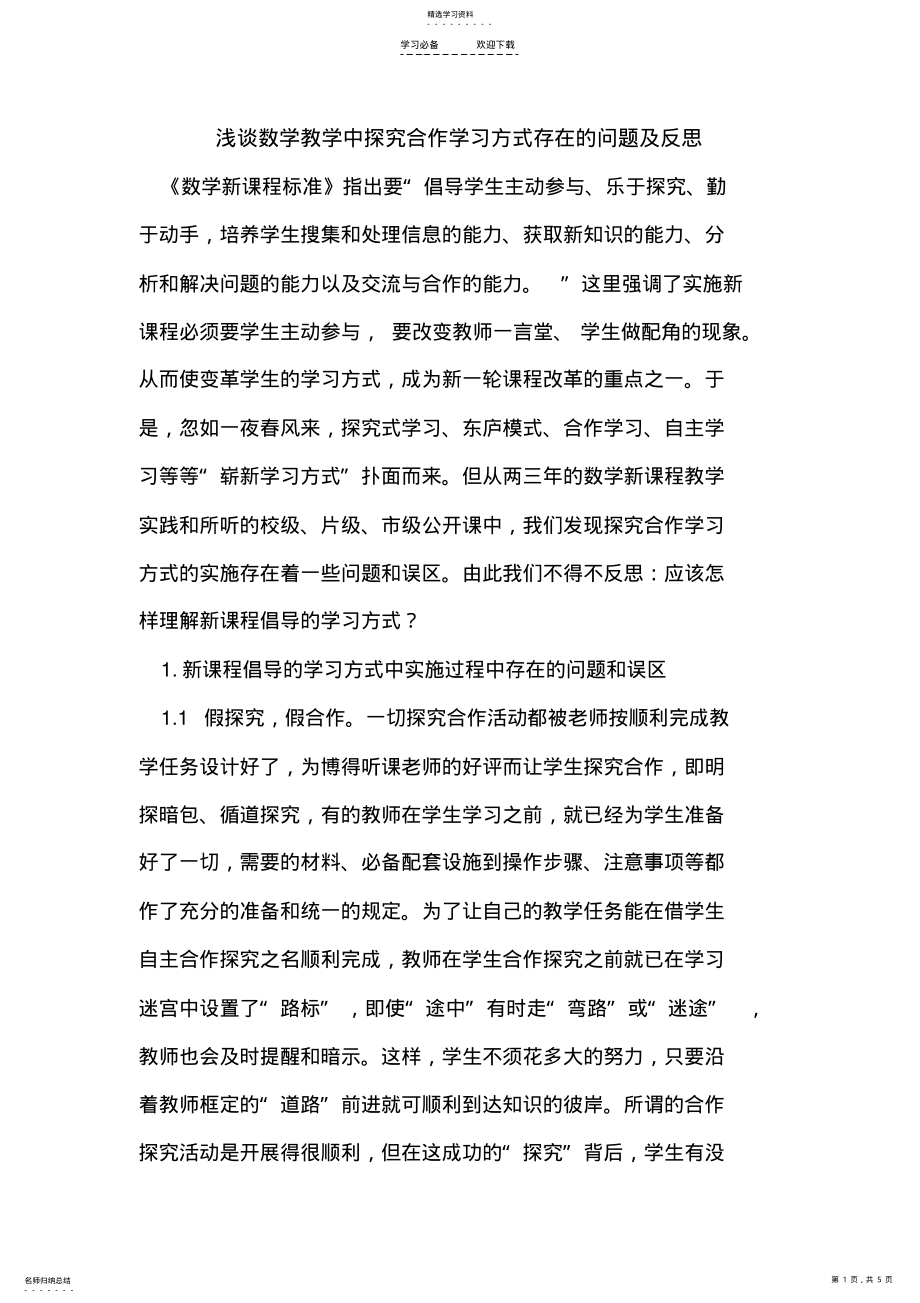 2022年数学教学中探究合作学习方式存在的问题及反思 .pdf_第1页