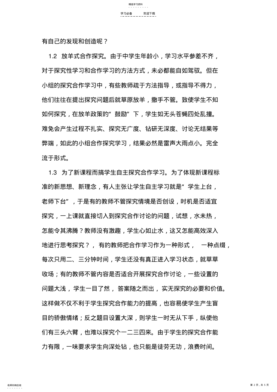 2022年数学教学中探究合作学习方式存在的问题及反思 .pdf_第2页