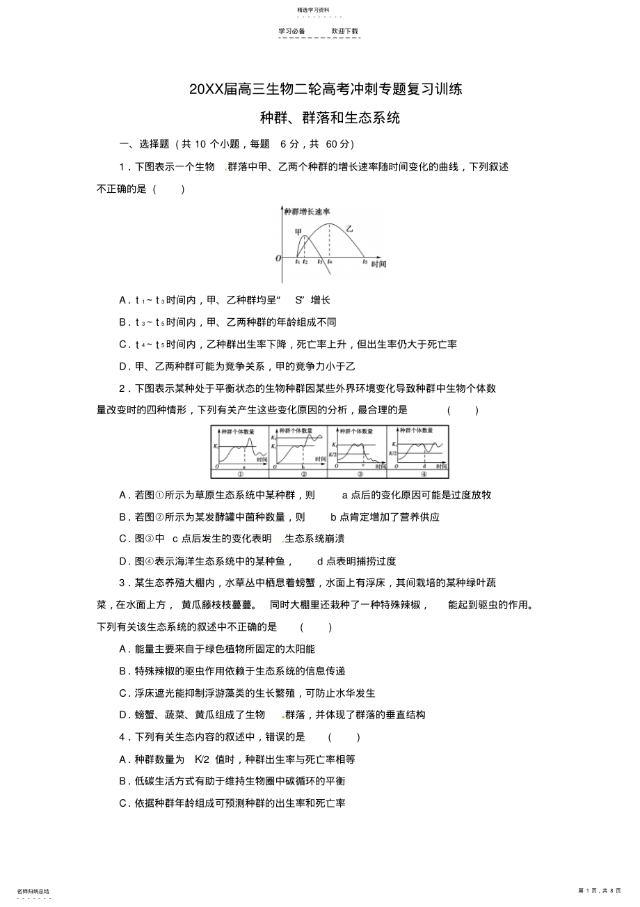 2022年高三生物二轮高考种群群落生态系统专题复习训练 .pdf_第1页