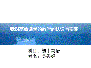 我对高效课堂的教学的认识与实践.ppt