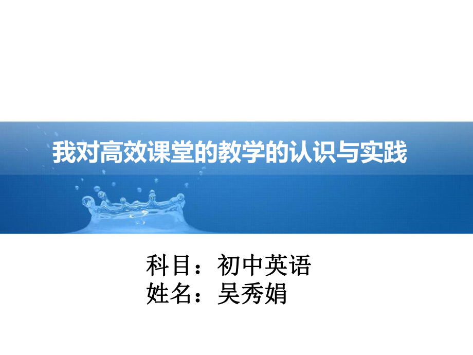 我对高效课堂的教学的认识与实践.ppt_第1页