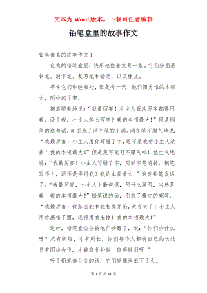 铅笔盒里的故事作文.docx