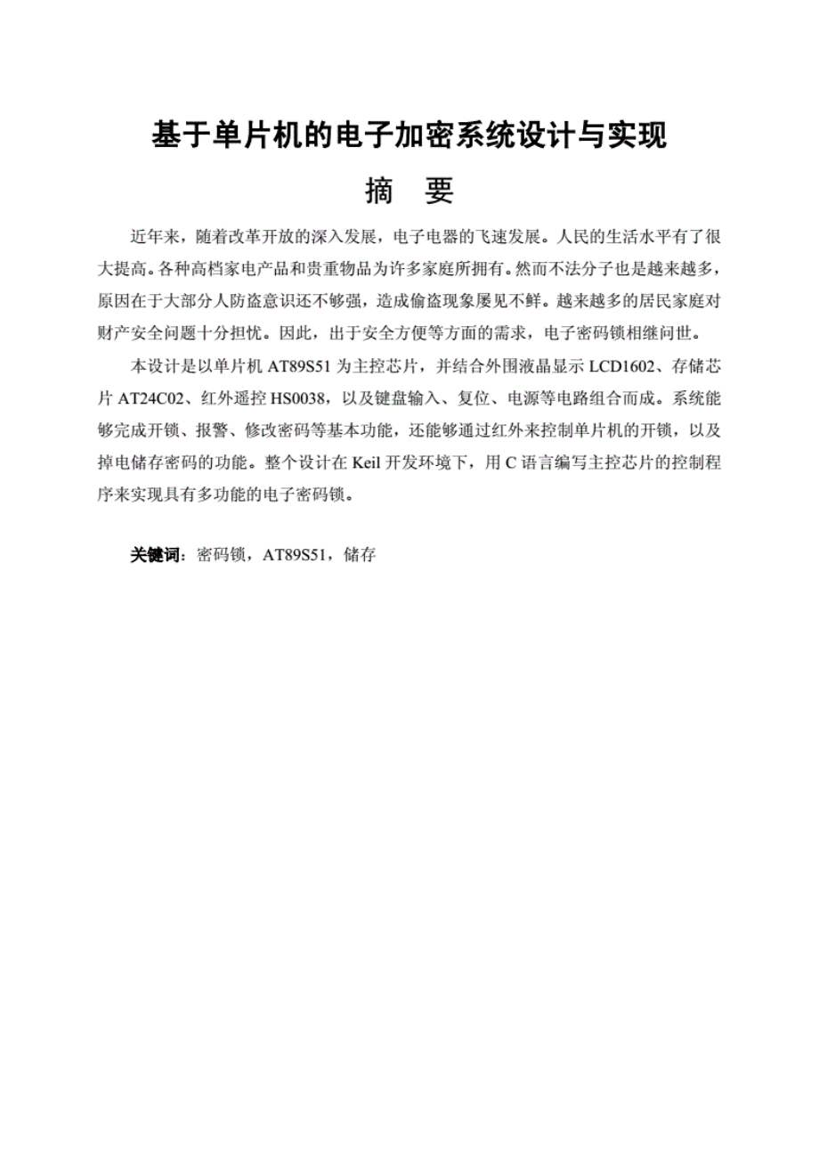 1013基于单片机的电子加密系统设计与实现.pdf_第1页