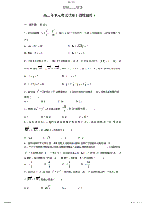 2022年高二理科数学圆锥曲线单元测试 .pdf