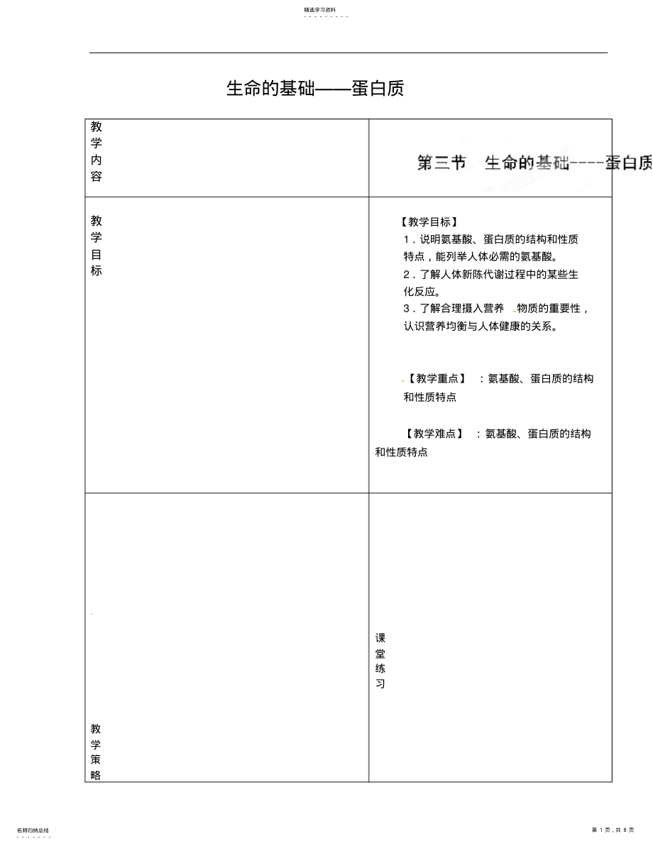 2022年高级中学高一化学校本课程《了解生活中的化学让你的生活更精彩-生命的基础蛋白质》教案 .pdf_第1页