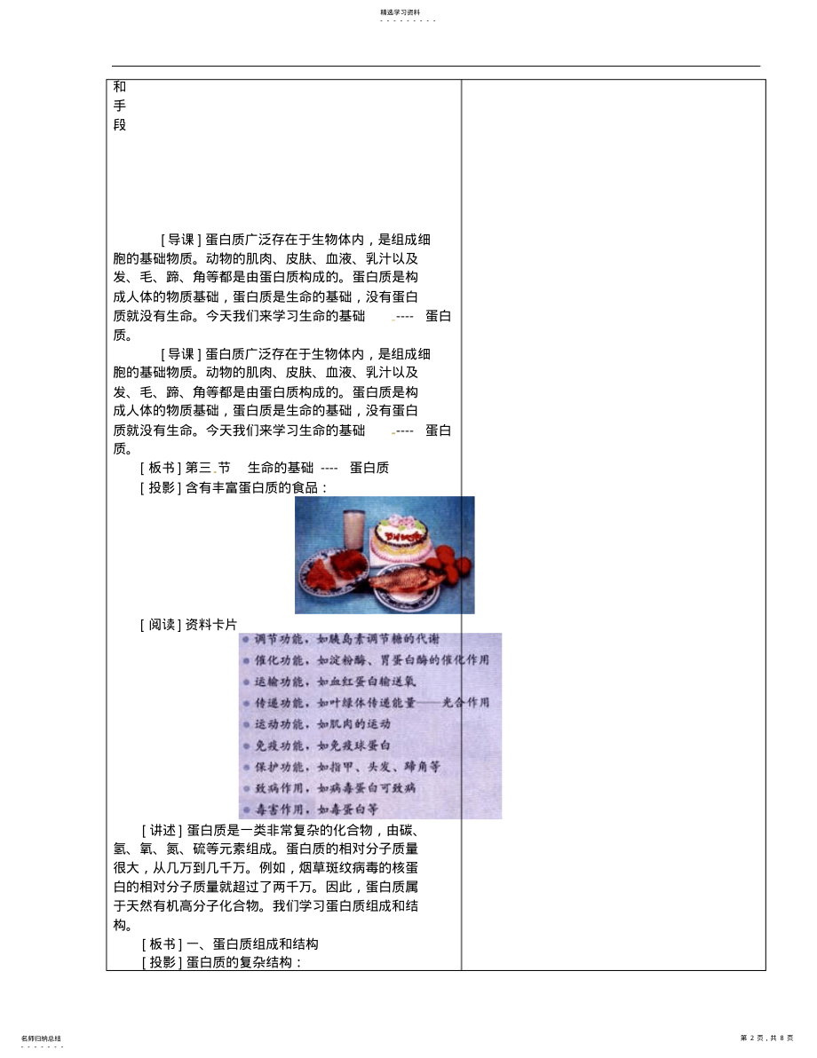 2022年高级中学高一化学校本课程《了解生活中的化学让你的生活更精彩-生命的基础蛋白质》教案 .pdf_第2页