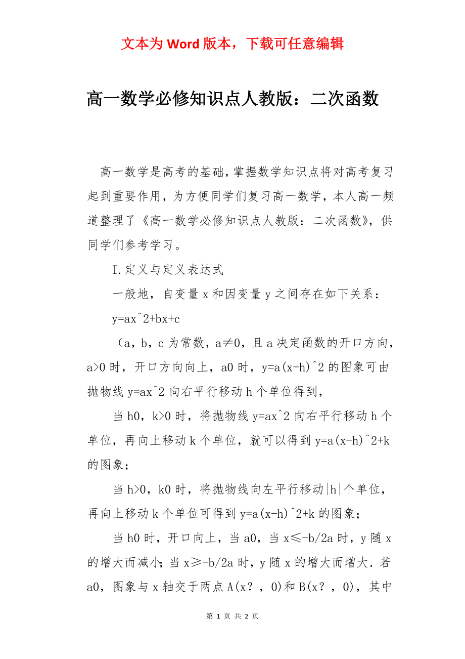 高一数学必修知识点人教版：二次函数.docx_第1页