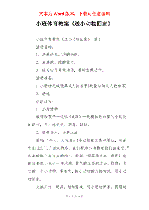 小班体育教案《送小动物回家》.docx