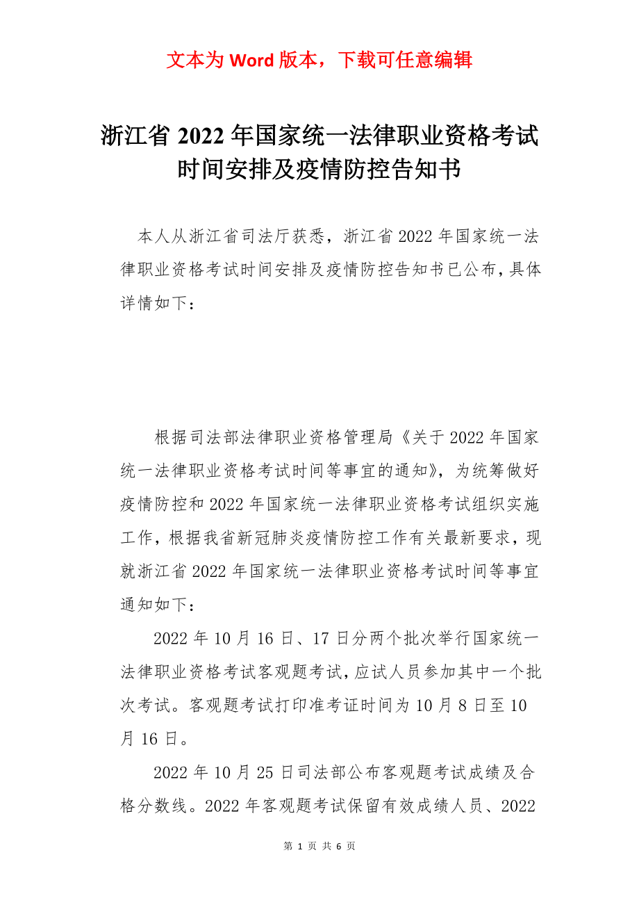 浙江省2022年国家统一法律职业资格考试时间安排及疫情防控告知书.docx_第1页