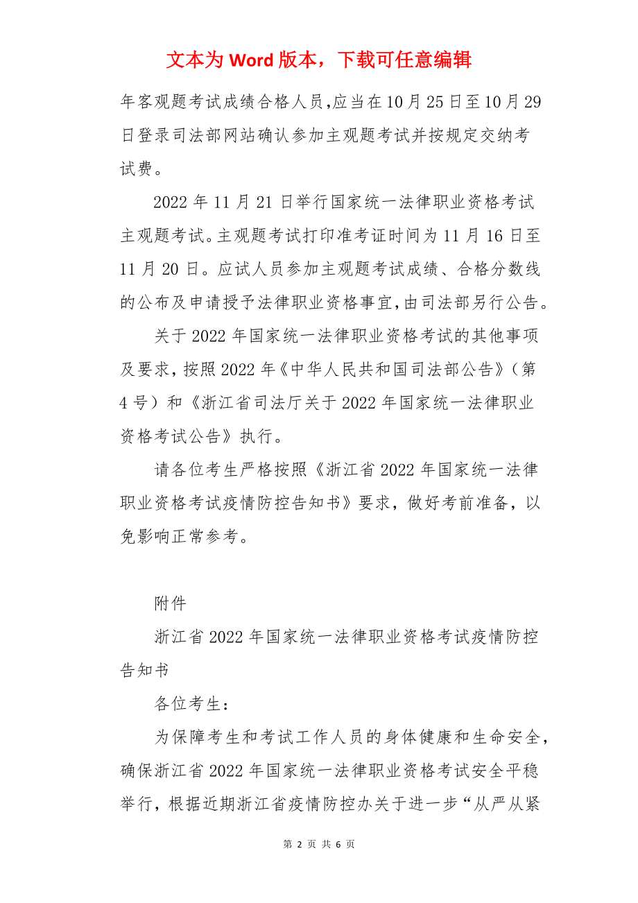 浙江省2022年国家统一法律职业资格考试时间安排及疫情防控告知书.docx_第2页