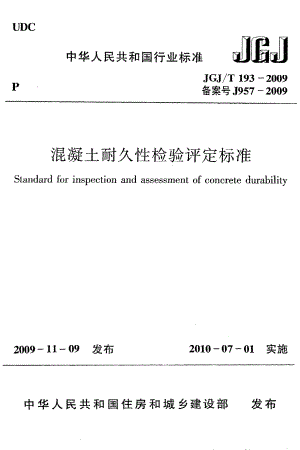 《混凝土耐久性检验评定标准》JGJ@T193-2009.pdf