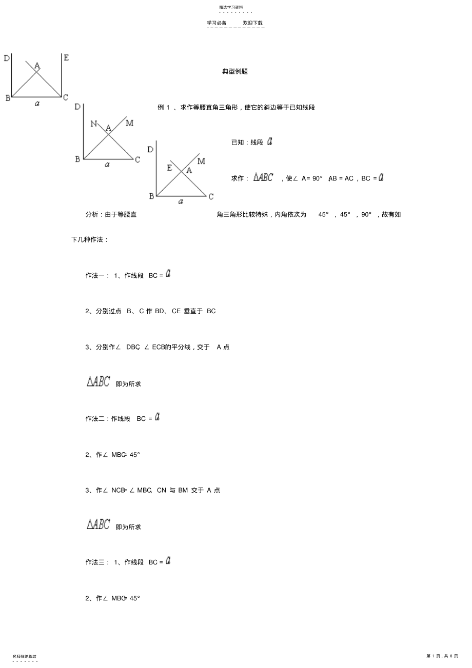 2022年尺规作图典型例题 .pdf_第1页