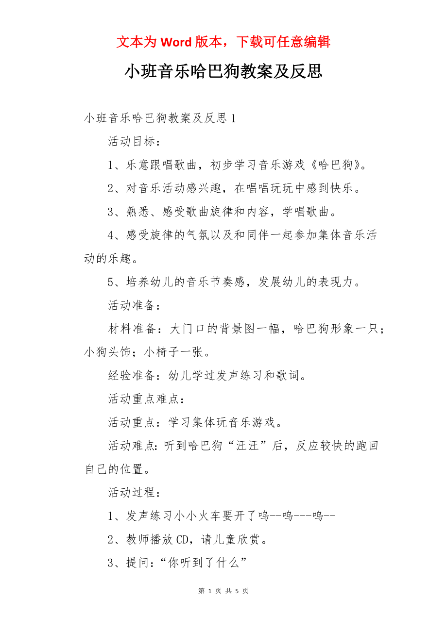 小班音乐哈巴狗教案及反思.docx_第1页