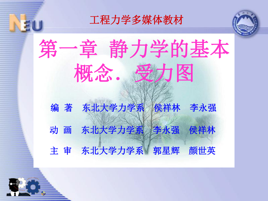 静力学的基本概念受力ppt课件.ppt_第1页