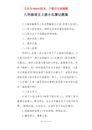 八年级语文上册小石潭记教案.docx