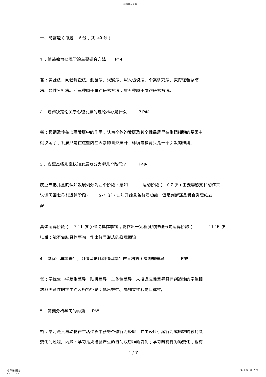 2022年心理学形成性考核册作业答案电大专科形考答案 .pdf_第1页