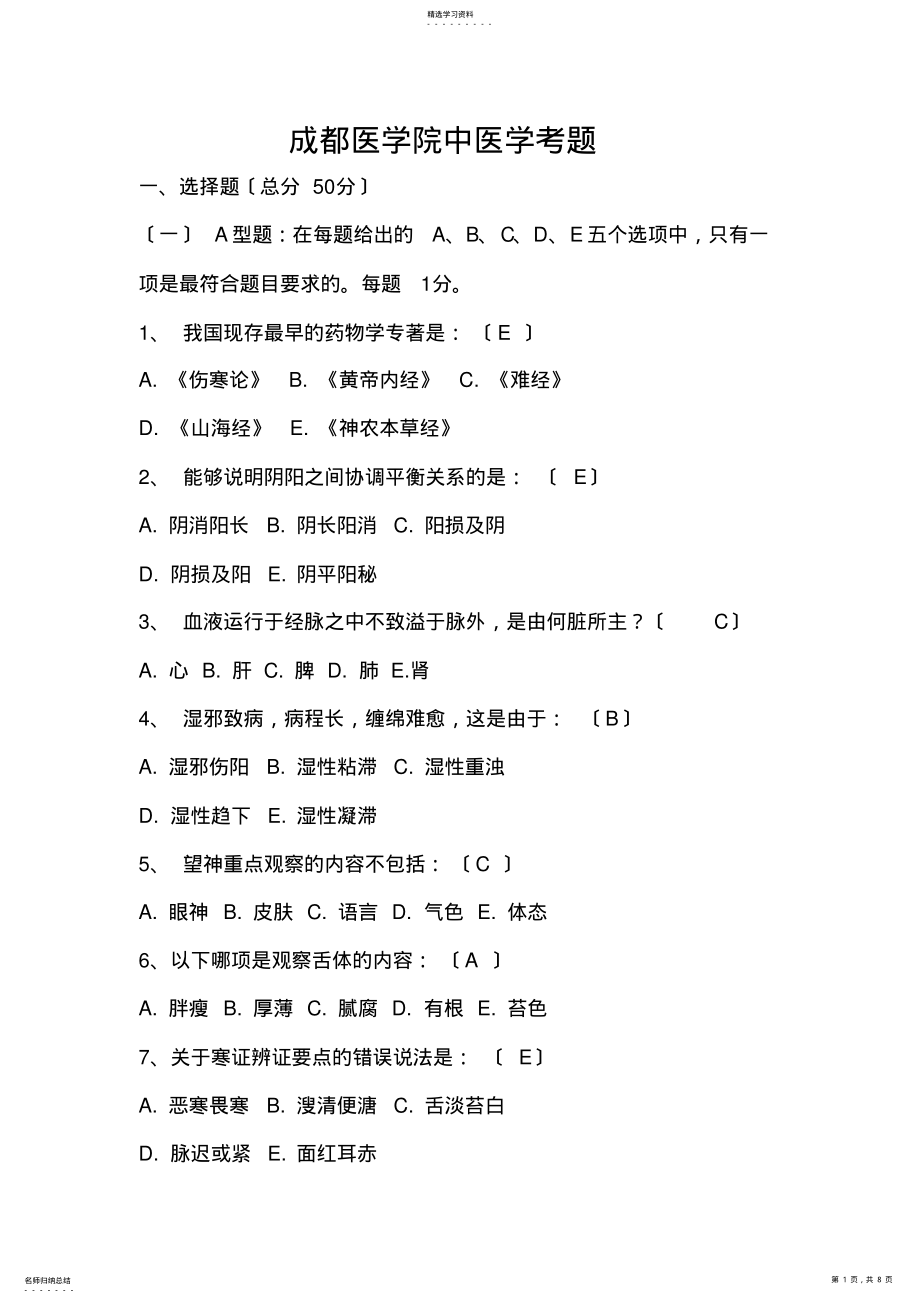 2022年成都医学院五年制临床本科中医学1 .pdf_第1页