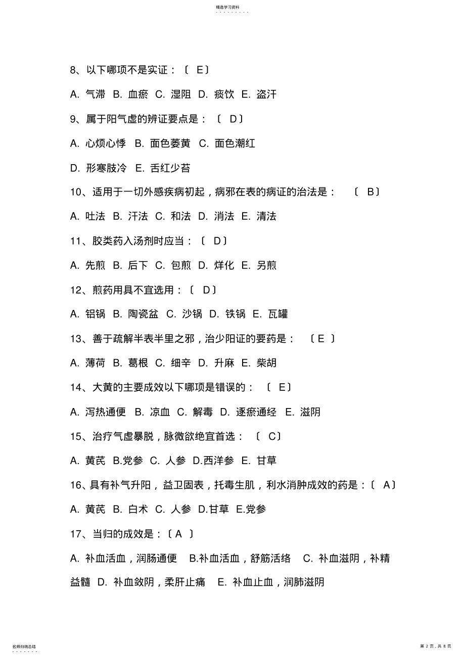 2022年成都医学院五年制临床本科中医学1 .pdf_第2页