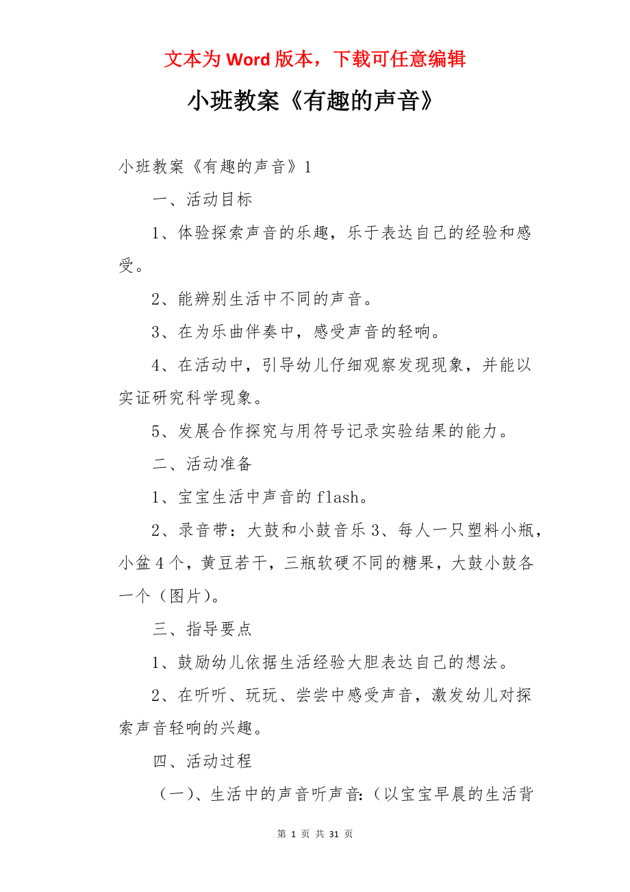 小班教案《有趣的声音》.docx_第1页