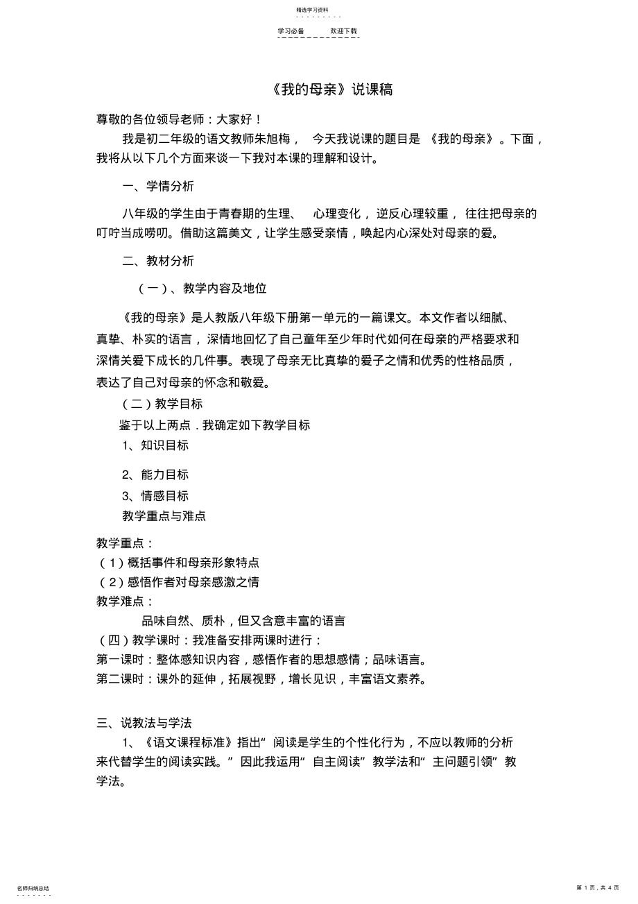 2022年我的母亲说课稿说课稿 .pdf_第1页