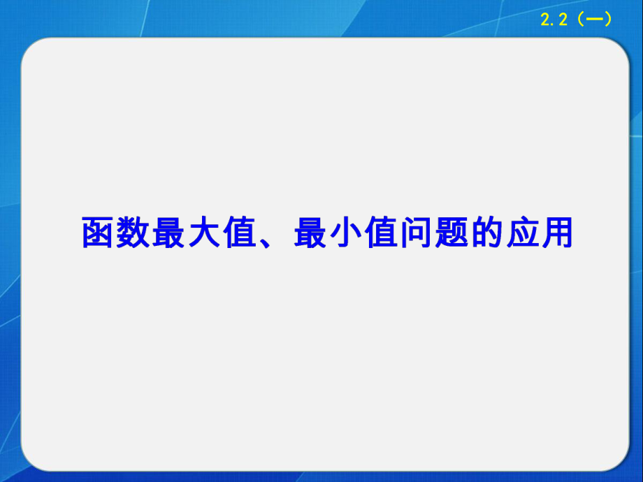 《函数最值的应用》ppt课件.ppt_第1页