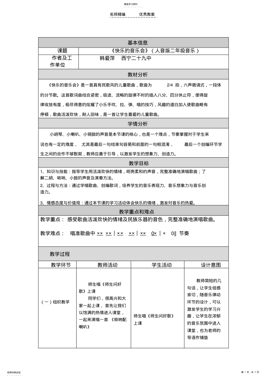 2022年小学音乐教学设计与反思《快乐的音乐会》 .pdf_第1页